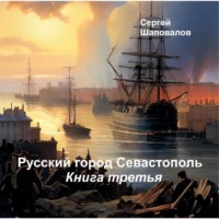 Сергей Анатольевич Шаповалов. Русский город Севастополь. Книга третья