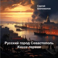 Сергей Анатольевич Шаповалов. Русский город Севастополь. Книга Первая