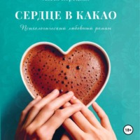 Алеся Корецкая. Сердце в какао