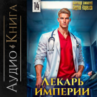 Сергей Карелин. Лекарь Империи 14