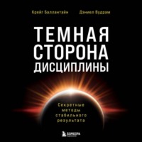 Крейг Баллантайн. Темная сторона дисциплины. Секретные методы стабильного результата