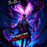 . Пришествие бога смерти. Том 13