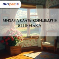 Михаил Салтыков-Щедрин. Яшенька