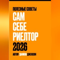 Данила Джексон. Сам себе риелтор 2026