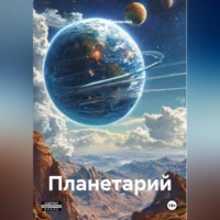 Татьяна Демакова. Планетарий