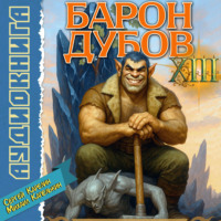 . Барон Дубов 13