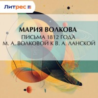 . Письма 1812 года М. А. Волковой к В. А. Ланской