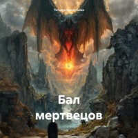 Татьяна Трофимовна Викентьева. Бал мертвецов