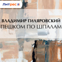 Владимир Гиляровский. Пешком по шпалам