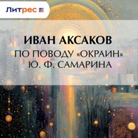 Иван Аксаков. По поводу «Окраин» Ю. Ф. Самарина