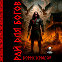Борис Крылов. Рай для богов