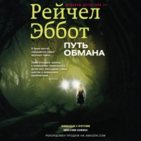 Рейчел Эббот. Путь обмана