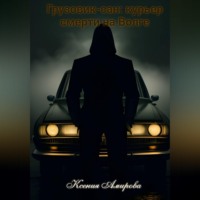 Ксения Амирова. Грузовик-Сан: курьер смерти на Волге