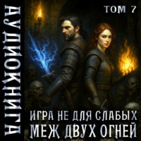 . Игра не для слабых. Меж двух огней