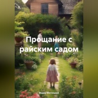 Федор Федорович Метлицкий. Прощание с райским садом