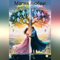 . Магия любви: осколки Элариона