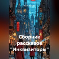 Карен Степанян. Сборник рассказов «Инквизиторы»