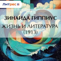 Зинаида Гиппиус. Жизнь и литература (1913)