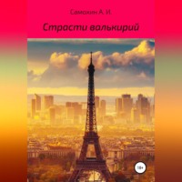 . Страсти валькирий