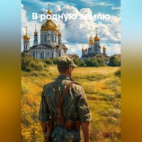 . В родную землю