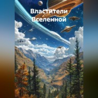 Самохин И.. Властители Вселенной
