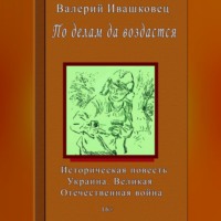 . По делам да воздастся
