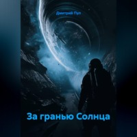 . За Гранью Солнца
