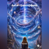 . Анти-Трансерфинг