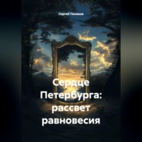 Сергей Поляков. Сердце Петербурга: рассвет равновесия
