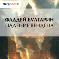 . Падение Вендена