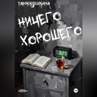 . Ничего хорошего