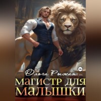 Ольга Рыжая. Магистр для Малышки