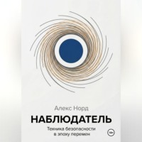 . Наблюдатель: Техника безопасности в эпоху перемен