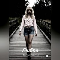 . Любка