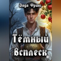 Дядя Фринг. Темный всплеск