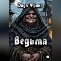 Дядя Фринг. Ведьма