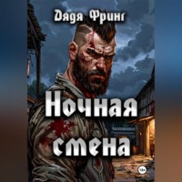 Дядя Фринг. Ночная смена