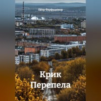 Пётр Фарфудинов. КРИК ПЕРЕПЕЛА