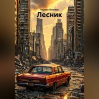 Кирилл Погожев. Лесник