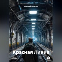 . Красная Линия
