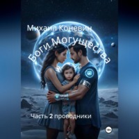 . Боги могущества 2