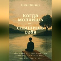 . Когда молчишь — слышишь себя