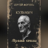 . Кузьмич_Время жить