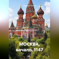 Владимир Сушков. МОСКВА, начало.1147.