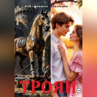 Константин Соколов. Троян