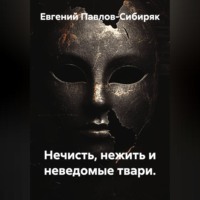 Евгений Павлов-Сибиряк. Нечисть, нежить и неведомые твари.