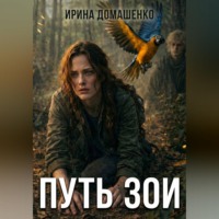 . Путь Зои