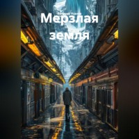 . Мерзлая земля