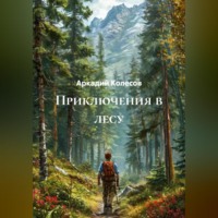 Аркадий Колесов. Приключения в лесу.