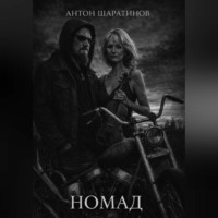 . Номад